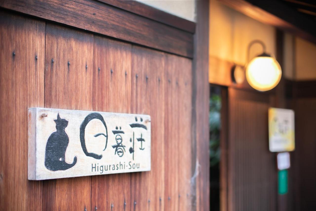Hotel Higurashi-Sou Kyōto Exterior foto